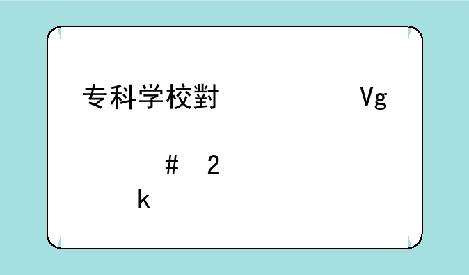 专科学校小学教育(师范类)就业前景如何？