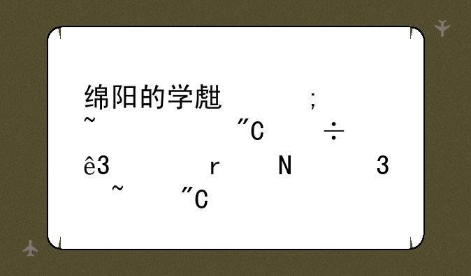 绵阳的学生怎样查询成都二诊在哪里查成绩