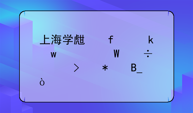 上海学生普通话考试都要参加吗？