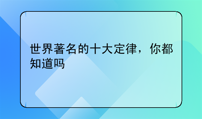 世界著名的十大定律，你都知道吗