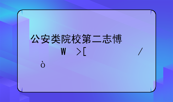 公安类院校第二志愿被录取流程？