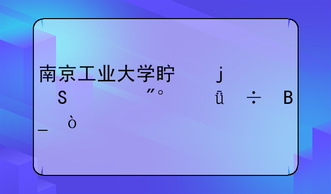 南京工业大学真的比一般211好吗？
