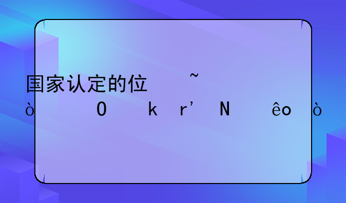 国家认定的住培紧缺专业有哪些？