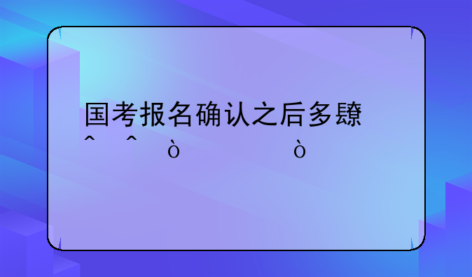 国考报名确认之后多长时间缴费？