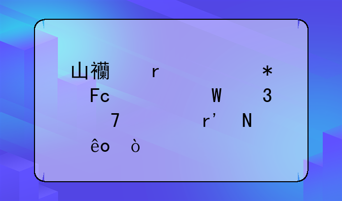 山西省公务员考试职位表有哪些？