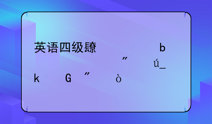 英语四级长篇阅读一般得多少分？
