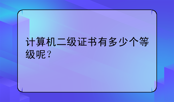 计算机二级证书有多少个等级呢？