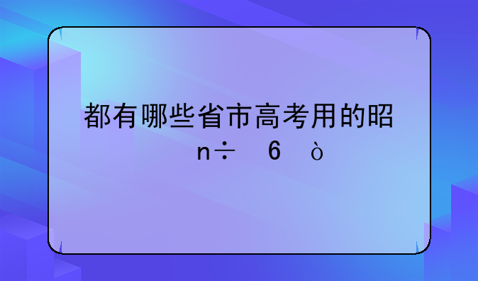 都有哪些省市高考用的是全国卷？