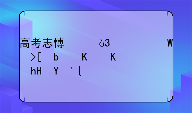 高考志愿中，预录取是什么意思？