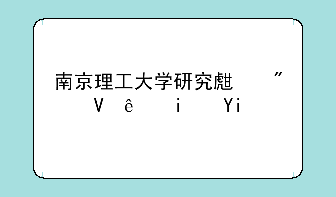 南京理工大学研究生分数线是多少？