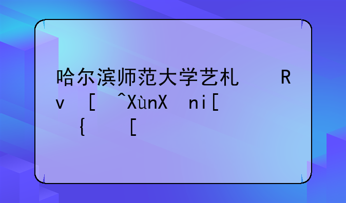哈尔滨师范大学艺术生录取分数线？