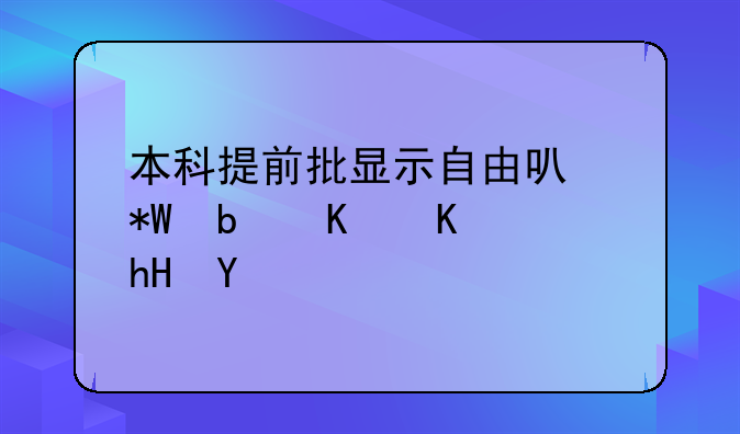 本科提前批显示自由可投是什么意思