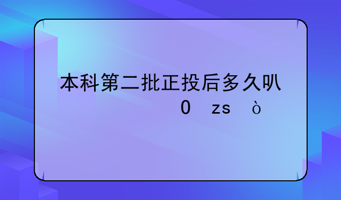 本科第二批正投后多久可以出结果？