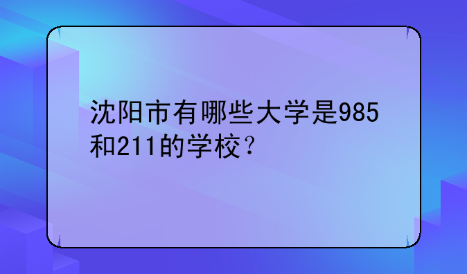 沈阳市有哪些大学是985和211的学校？