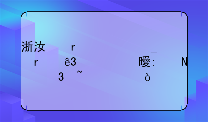 浙江省计算机二级证书去哪里查询？