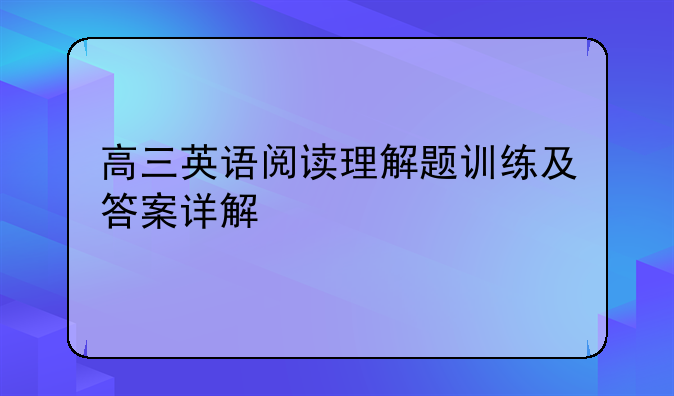 高三英语阅读理解题训练及答案详解
