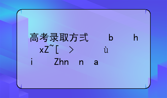 高考录取方式是按照平行还是顺序？