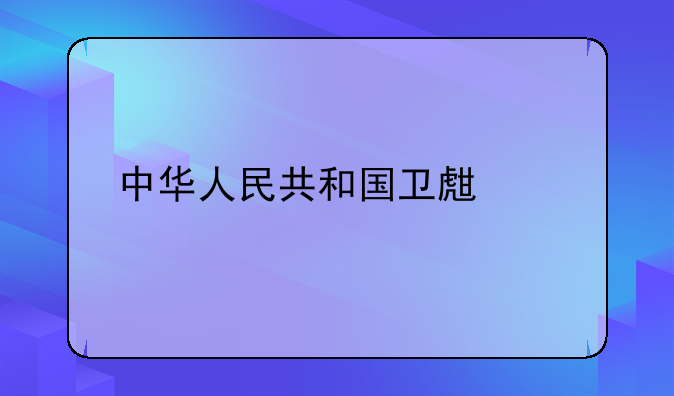 中华人民共和国卫生部执业医师查询？