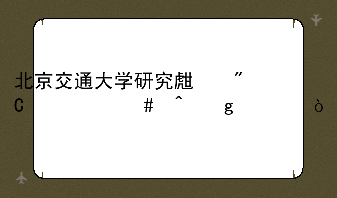 北京交通大学研究生成绩什么时候出？