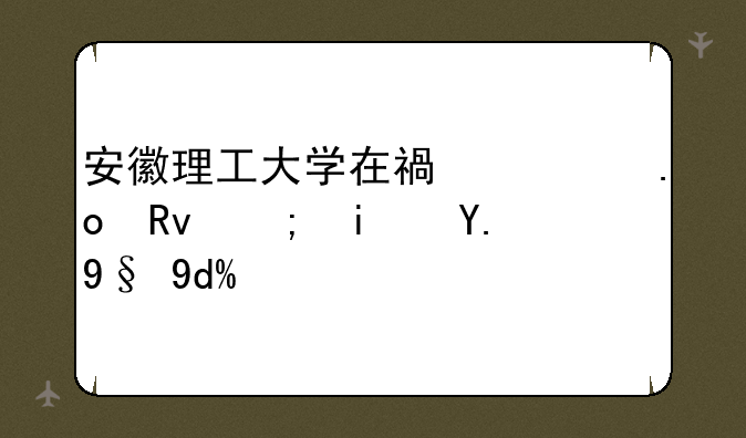 安徽理工大学在福建招生都是一本吗？