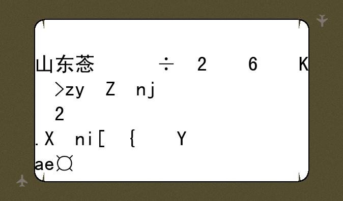 山东菏泽医药专科学校3+2分数线是多少