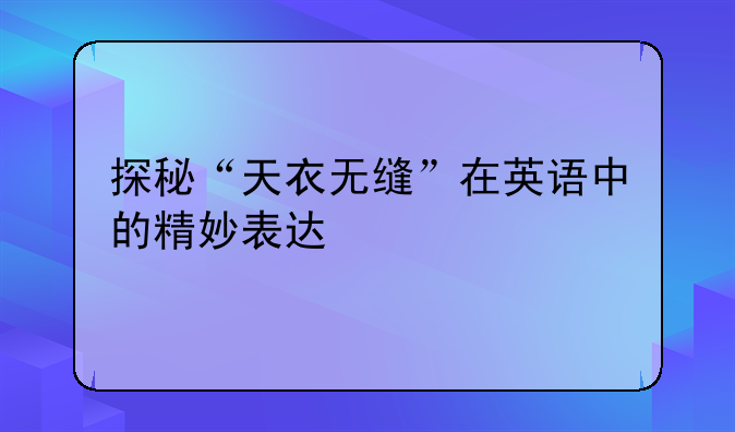 探秘“天衣无缝”在英语中的精妙表达