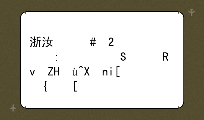 浙江师范大学历年研究生复试分数线？