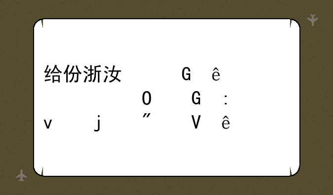 给份浙江树人大学专科历年来的分数线