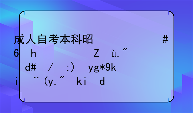 成人自考本科是什么意思？考上后还要在学校上学吗？