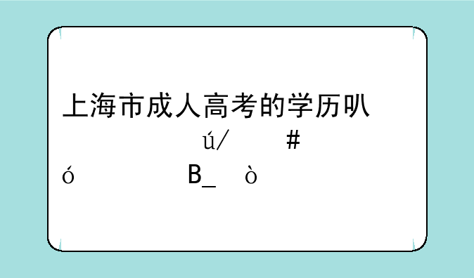 上海市成人高考的学历可以考律师资格证吗？