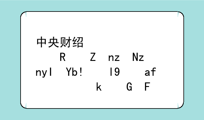中央财经大学财政学研究生分数线是多少呢？