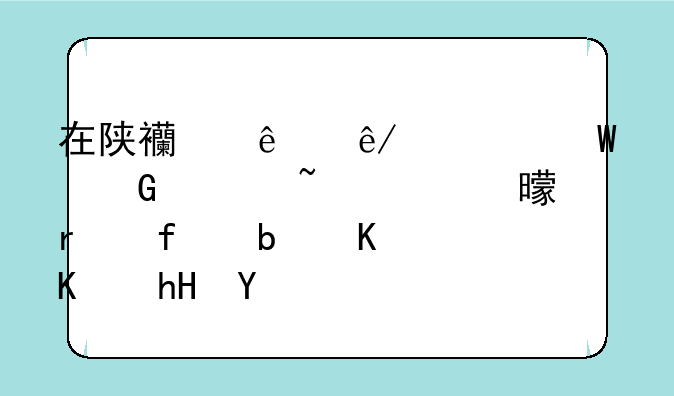 <b>在陕西人事考试网上查证书未登记是什么意思</b>