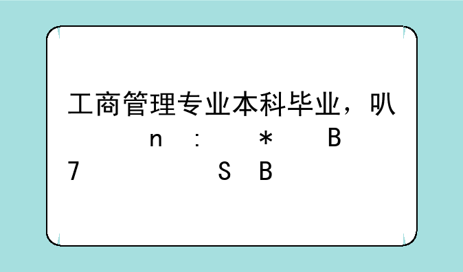 工商管理专业本科毕业，可以直接报名考研吗