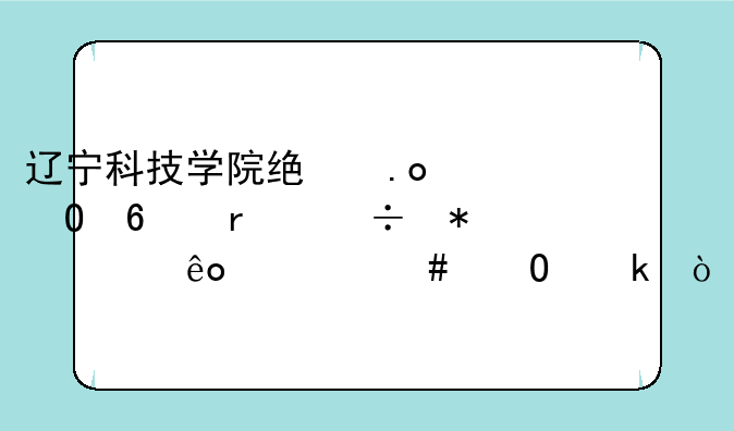 辽宁科技学院统招专升本能报考些什么专业？