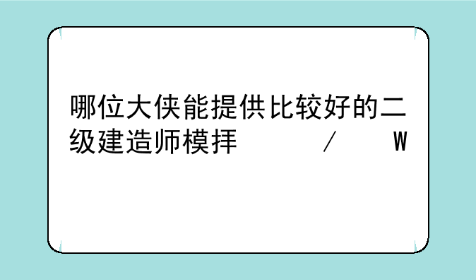 哪位大侠能提供比较好的二级建造师模拟测试题