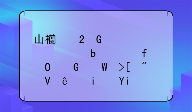 山西医科大学汾阳学院专科录取分数线是多少？