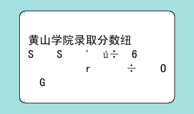 黄山学院录取分数线——安徽十大最好专科学校