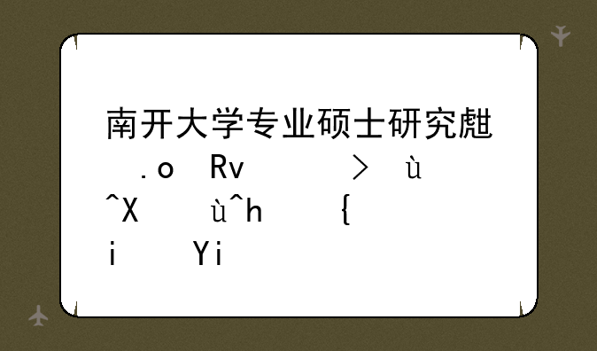 南开大学专业硕士研究生招生考试初试成绩是多少？