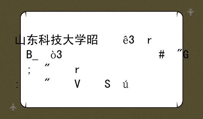 山东科技大学是二本吗，为什么我从别地考过去分数比较低？