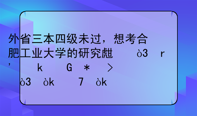 外省三本四级未过，想考合肥工业大学的研究生，有多少把握，会不会被歧视？