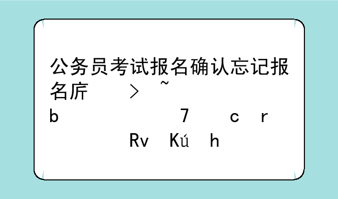 公务员考试报名确认忘记报名序号查询显示不存在考生信息是什么原因？