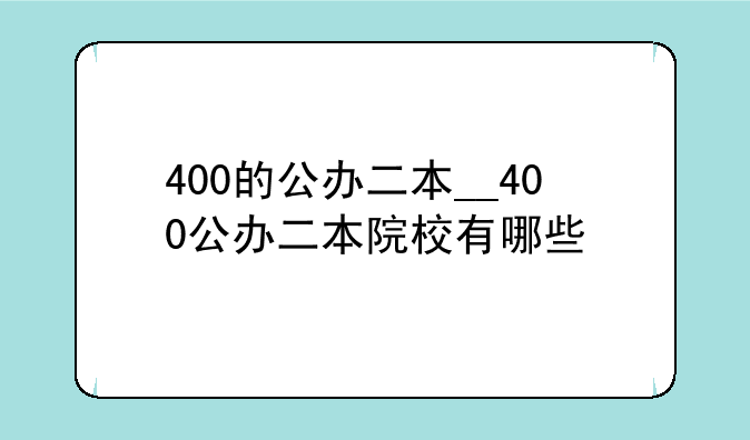 400的公办二本__400公办二本院校有哪些