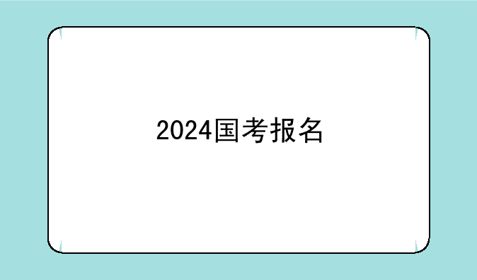 2024国考报名