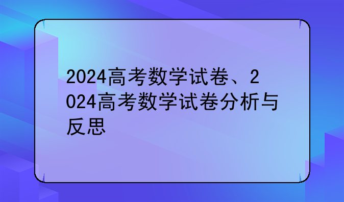2024高考数学试卷、2024高考数学试卷分析与反思