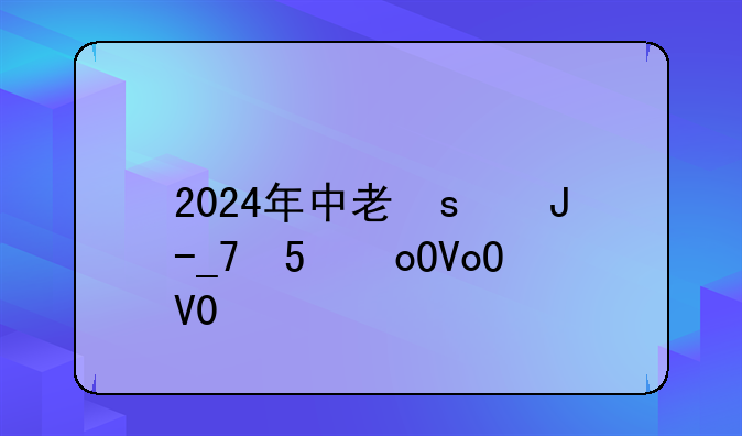 2024年中考总分-温州2024年中考总分