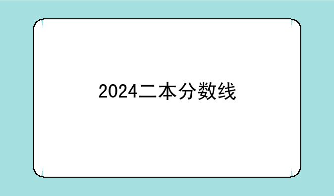2024二本分数线