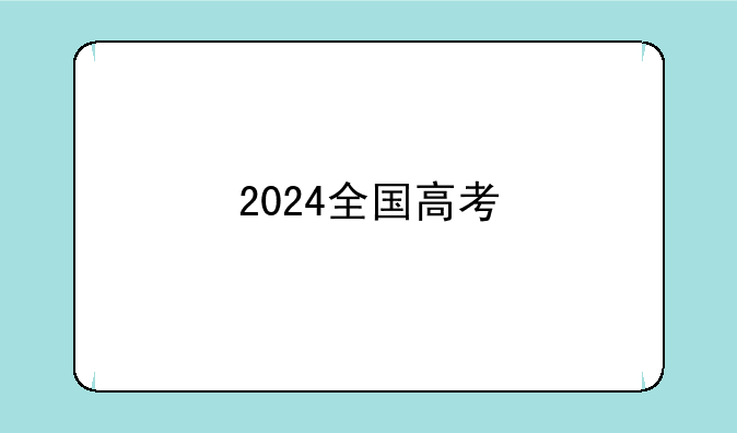 2024全国高考