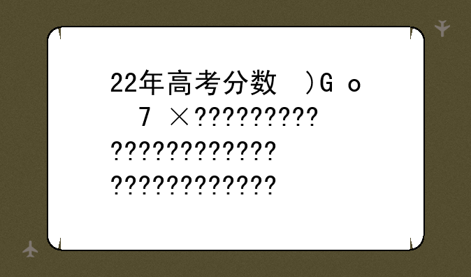 22年高考分数线预测——2o2l年高考分数