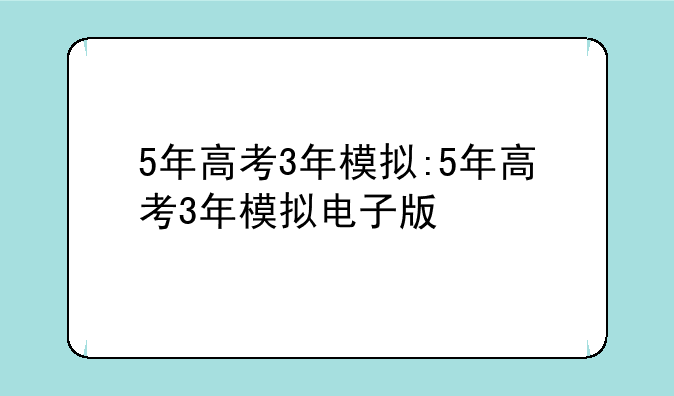 5年高考3年模拟:5年高考3年模拟电子版