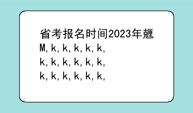 省考报名时间2023年具体时间？